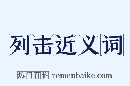 列击近义词是什么意思的图片
